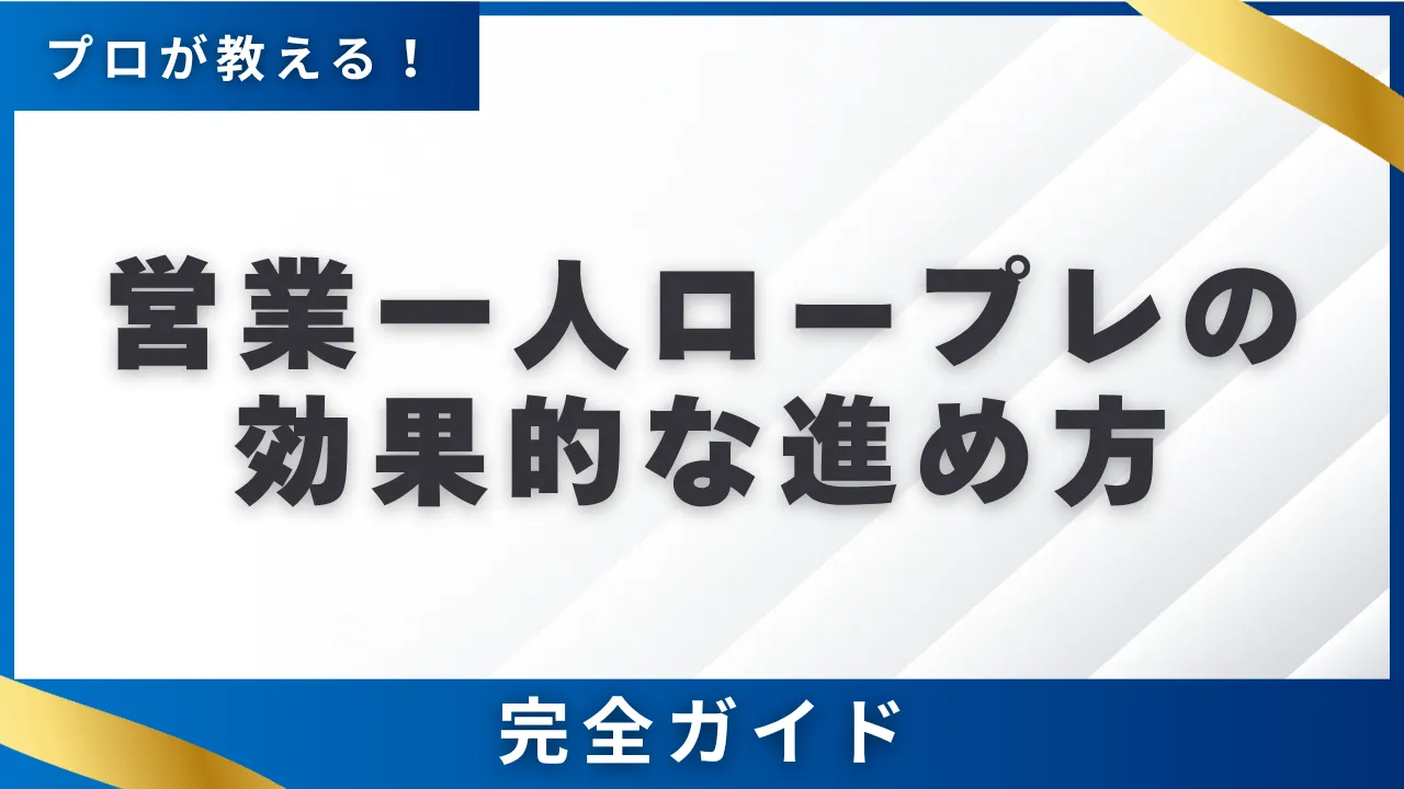 営業一人ロープレの効果的な進め方完全版